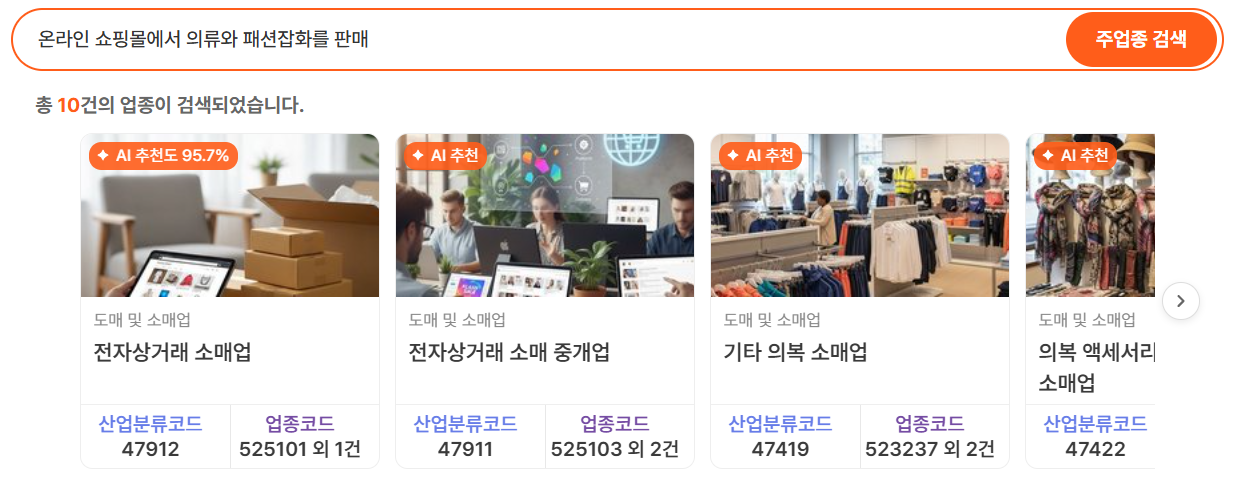 업종코드 선택부터 사업자등록 신청서까지 AI로 한 번에 해결하는 법