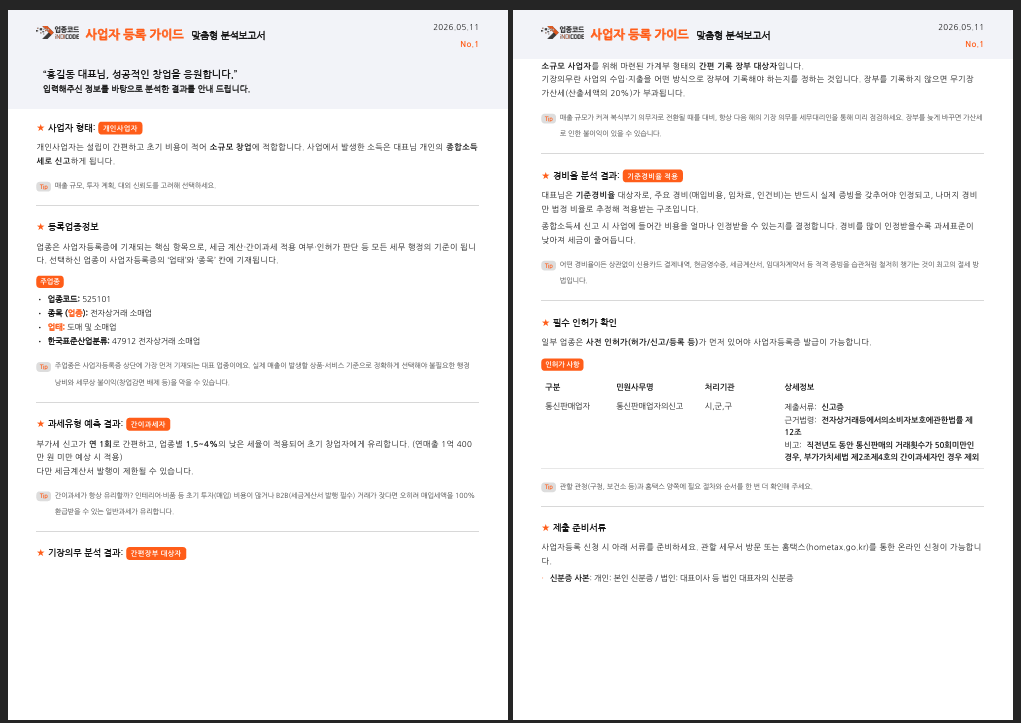 업종코드 선택부터 사업자등록 신청서까지 AI로 한 번에 해결하는 법